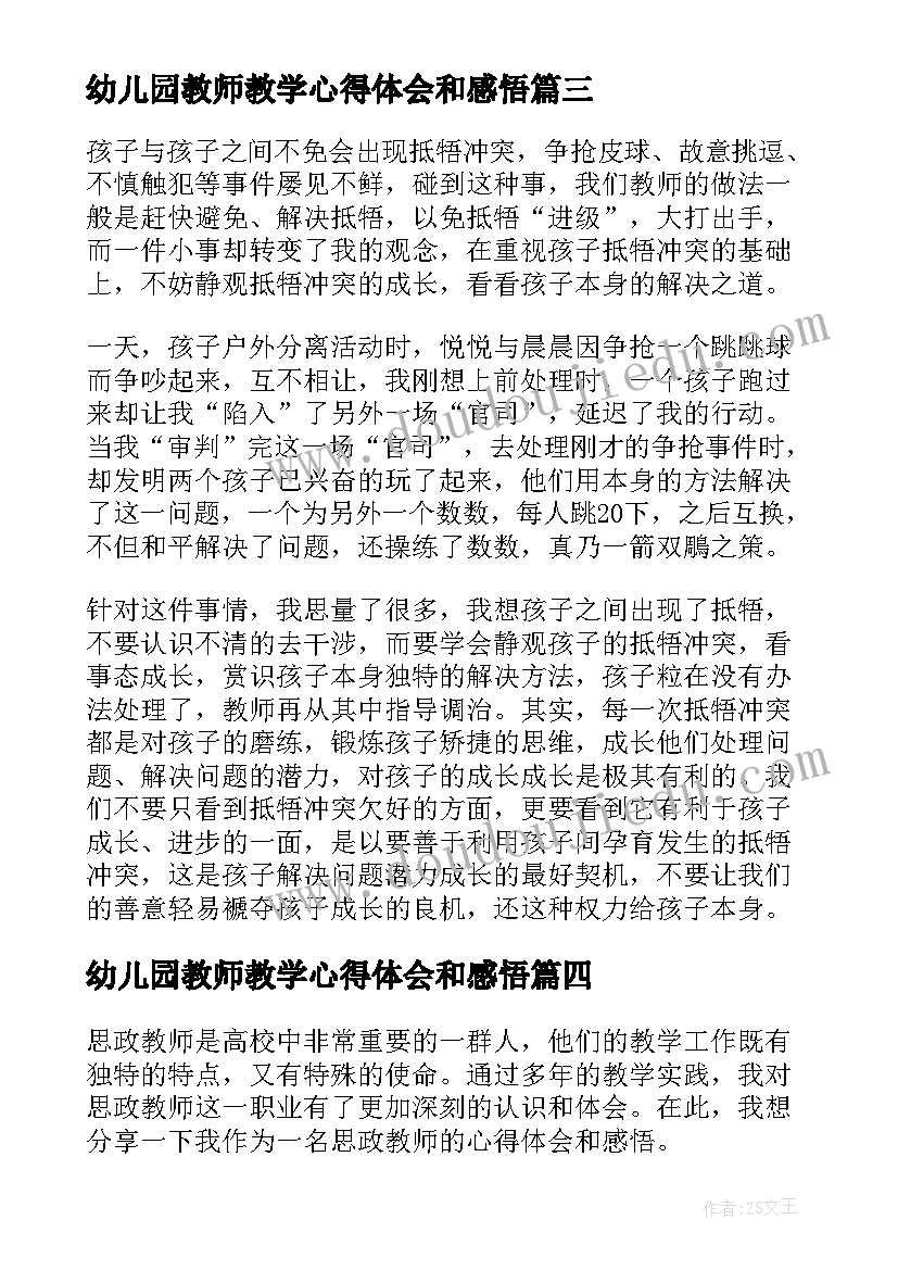 最新幼儿园教师教学心得体会和感悟(实用8篇)