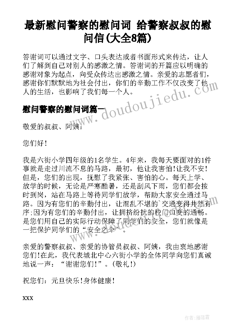 最新慰问警察的慰问词 给警察叔叔的慰问信(大全8篇)