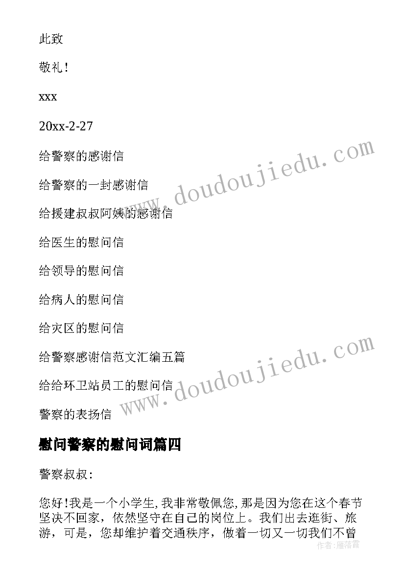 最新慰问警察的慰问词 给警察叔叔的慰问信(大全8篇)