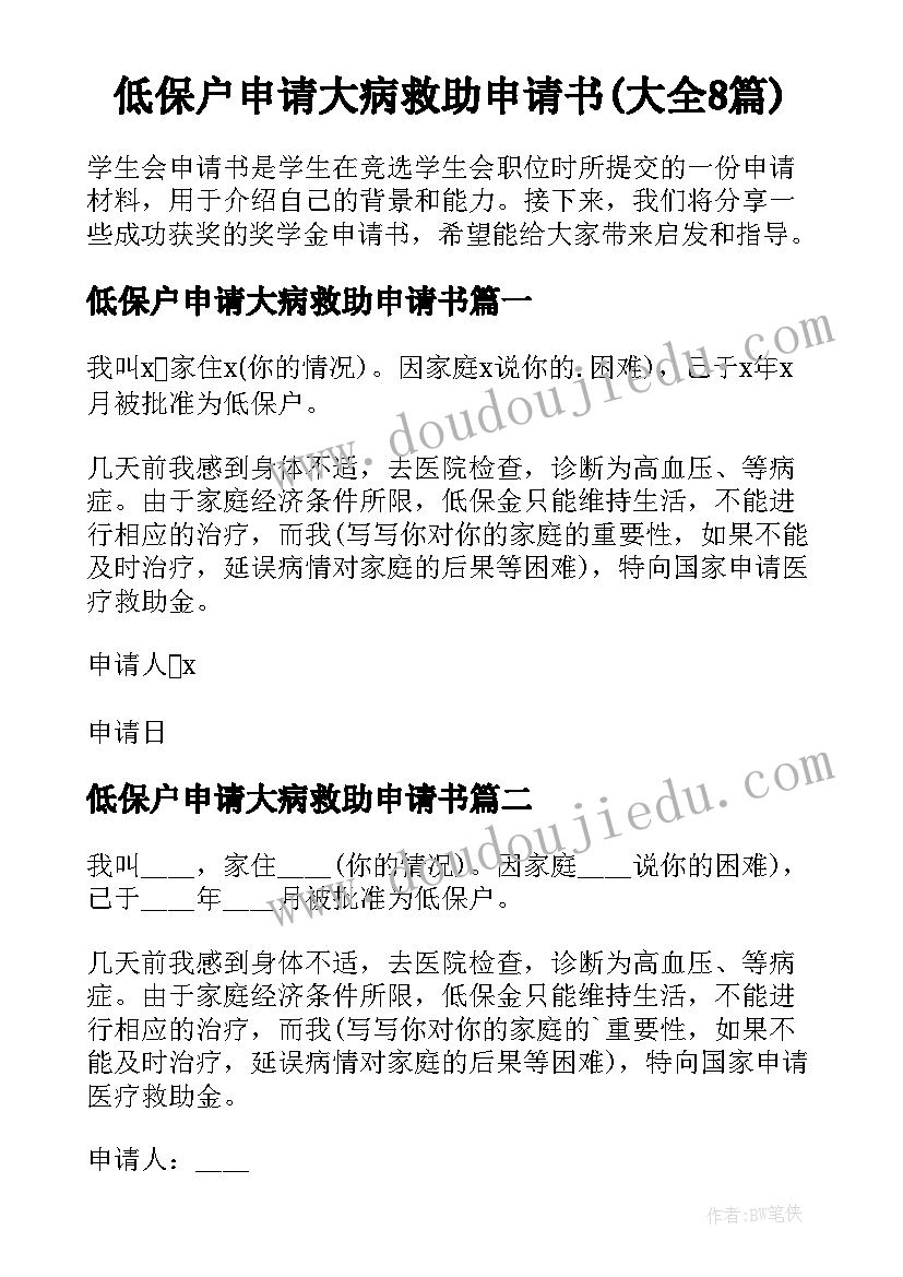 低保户申请大病救助申请书(大全8篇)