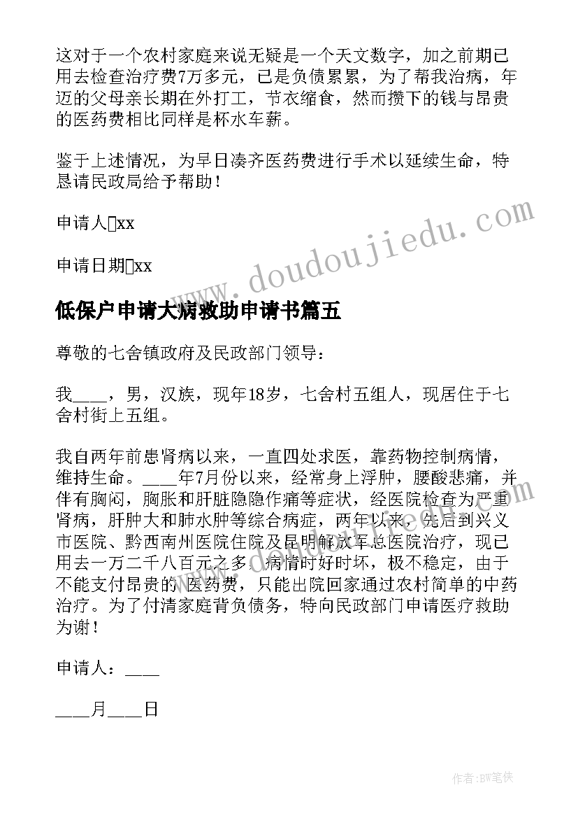 低保户申请大病救助申请书(大全8篇)