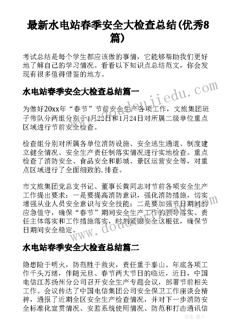 最新水电站春季安全大检查总结(优秀8篇)