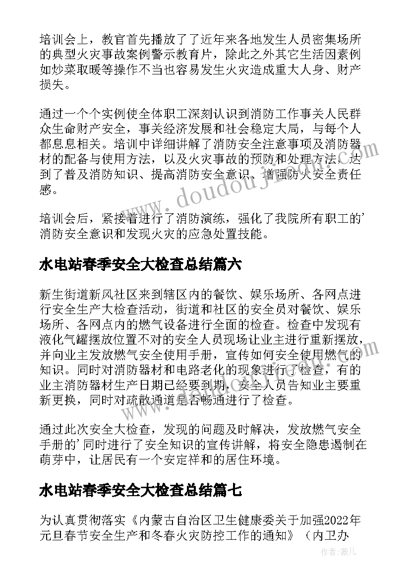 最新水电站春季安全大检查总结(优秀8篇)