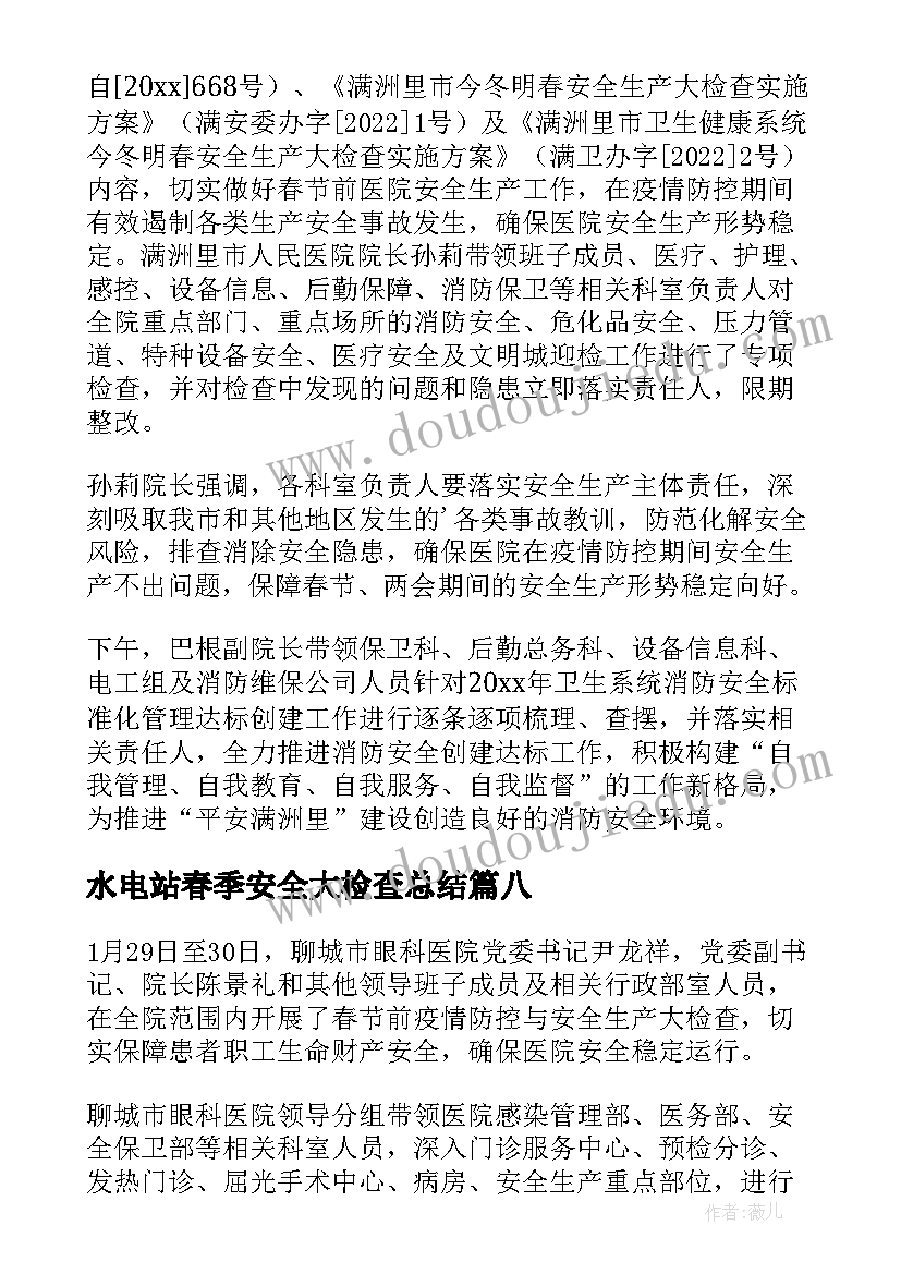 最新水电站春季安全大检查总结(优秀8篇)