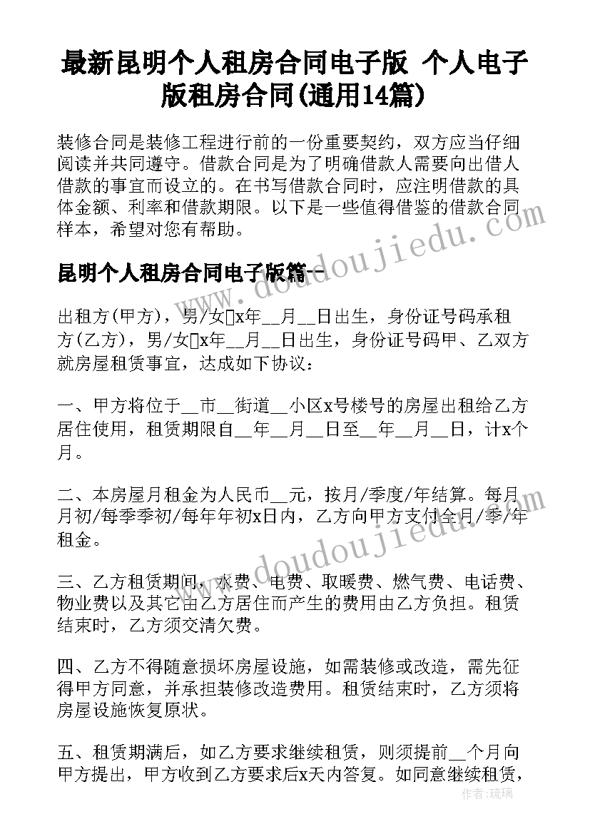 最新昆明个人租房合同电子版 个人电子版租房合同(通用14篇)