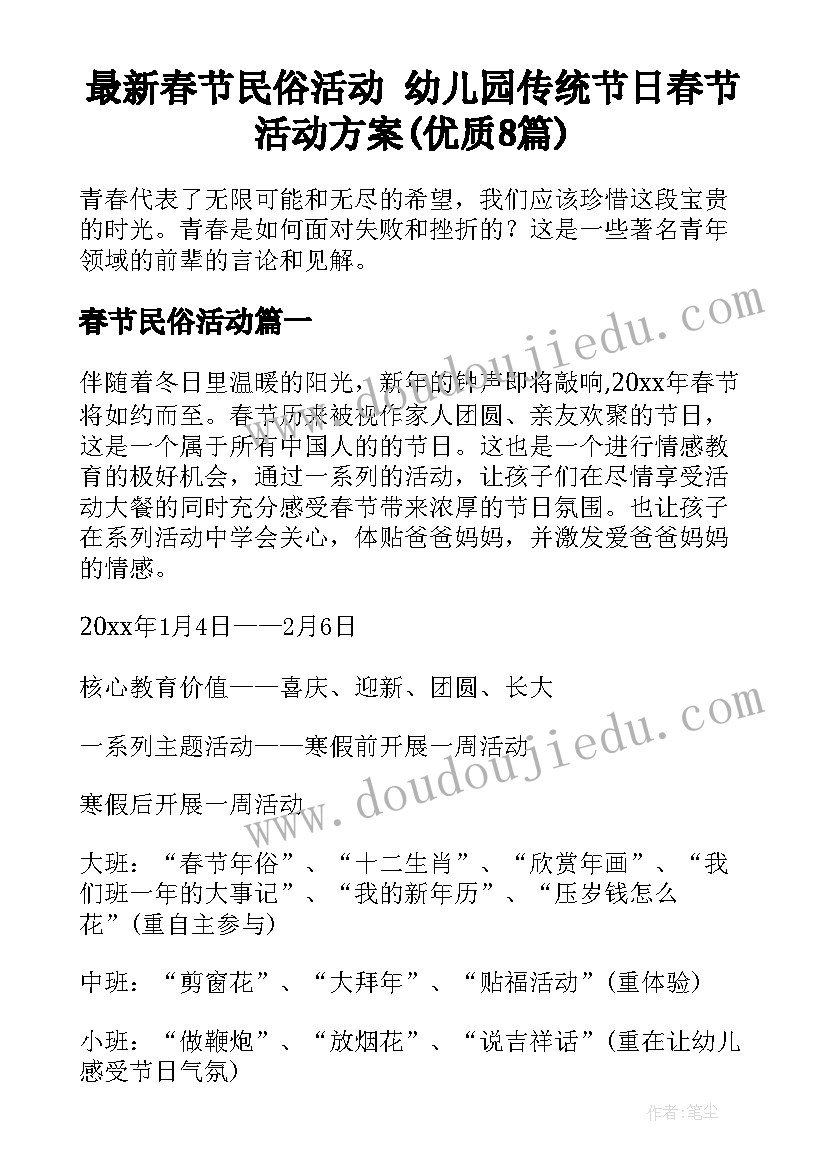 最新春节民俗活动 幼儿园传统节日春节活动方案(优质8篇)