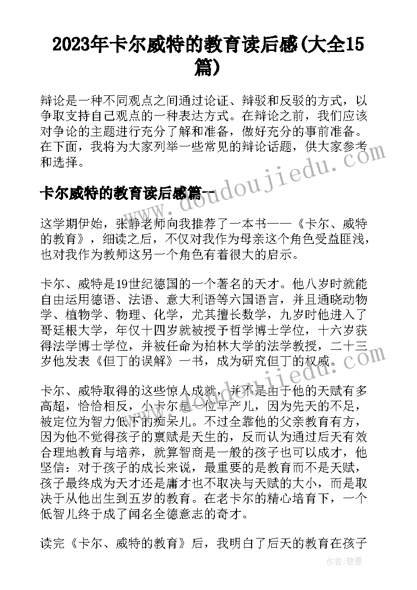 2023年卡尔威特的教育读后感(大全15篇)