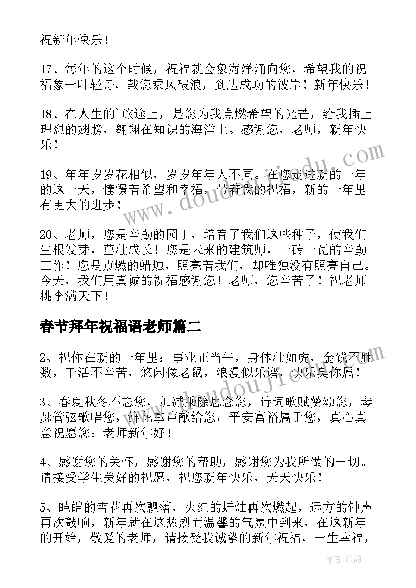 2023年春节拜年祝福语老师(优秀11篇)