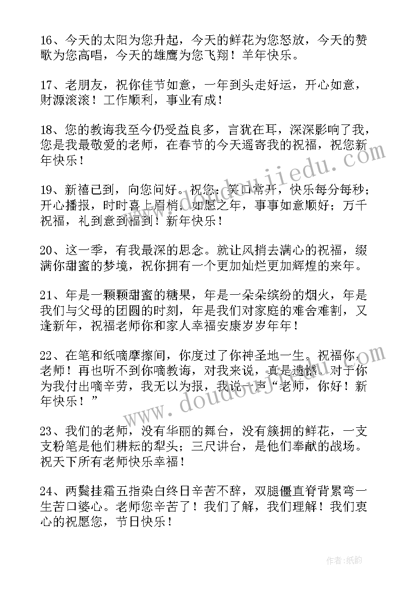 2023年春节拜年祝福语老师(优秀11篇)