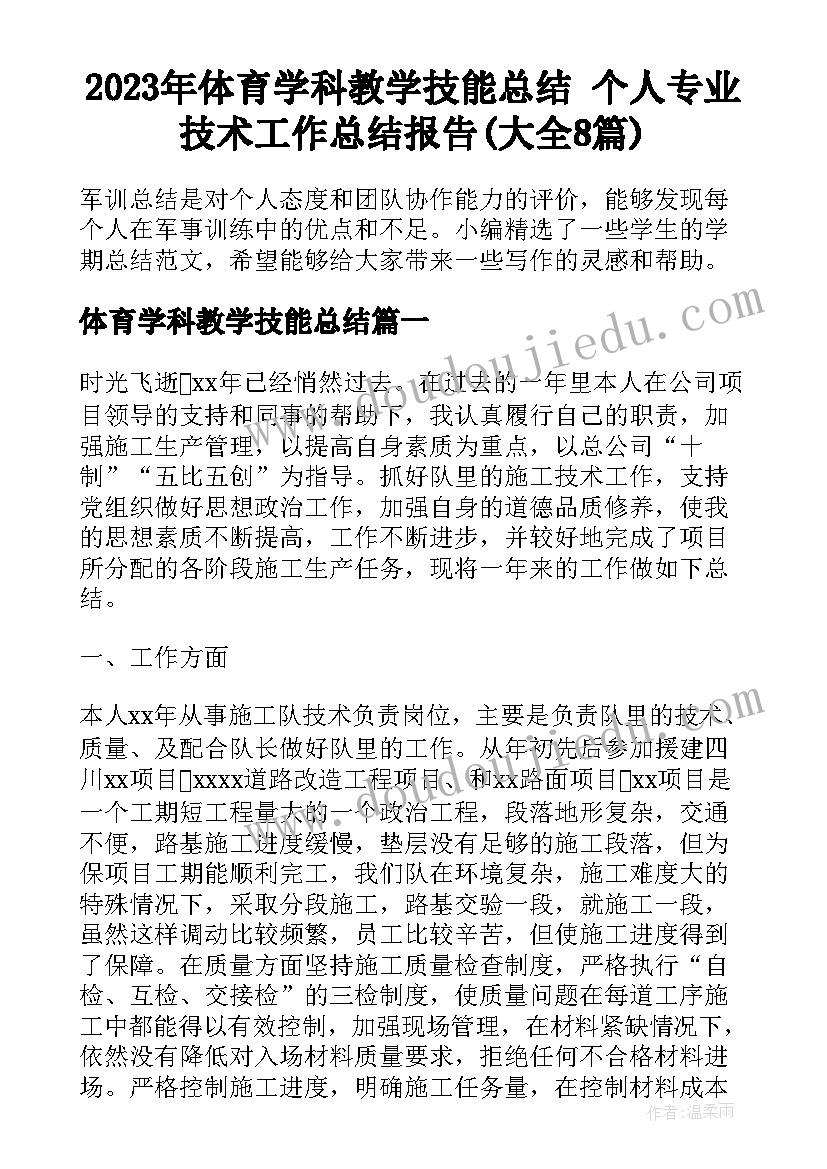 2023年体育学科教学技能总结 个人专业技术工作总结报告(大全8篇)