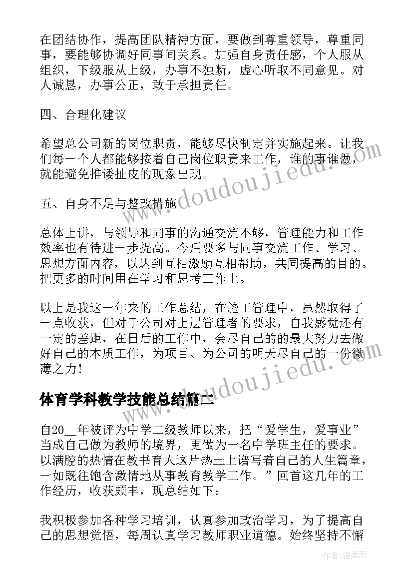 2023年体育学科教学技能总结 个人专业技术工作总结报告(大全8篇)