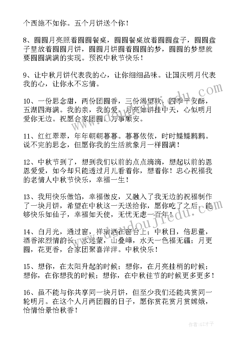 中秋节给爱人的祝福语言(精选17篇)