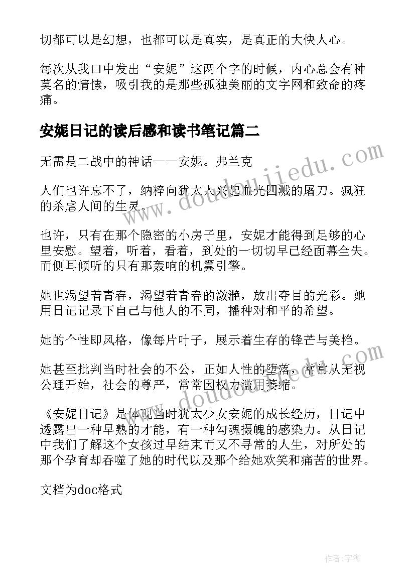 安妮日记的读后感和读书笔记(优秀5篇)