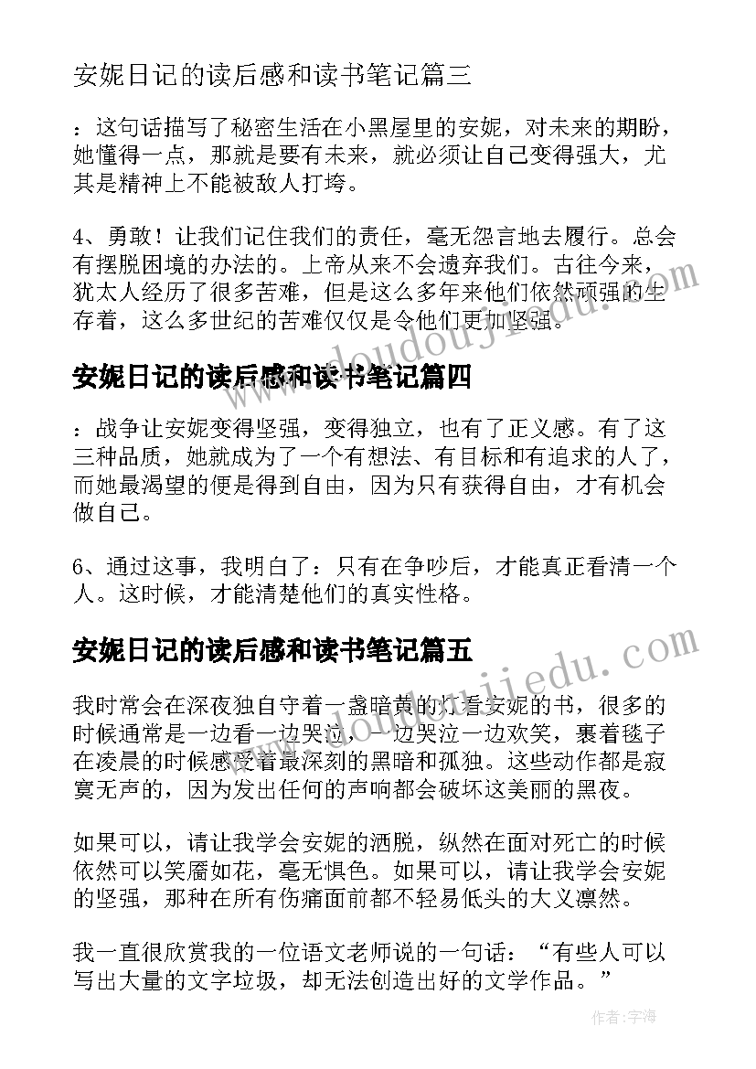 安妮日记的读后感和读书笔记(优秀5篇)