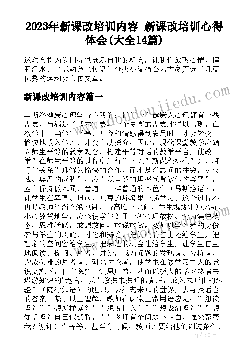 2023年新课改培训内容 新课改培训心得体会(大全14篇)