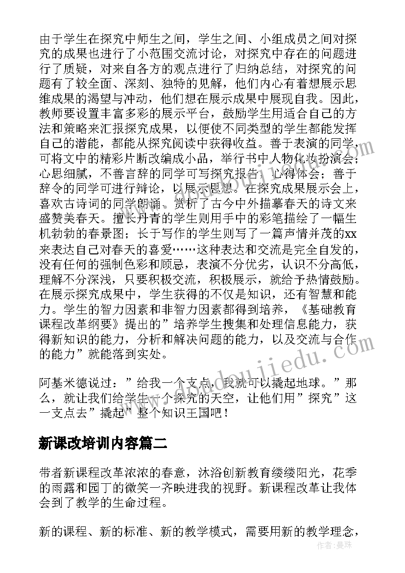 2023年新课改培训内容 新课改培训心得体会(大全14篇)