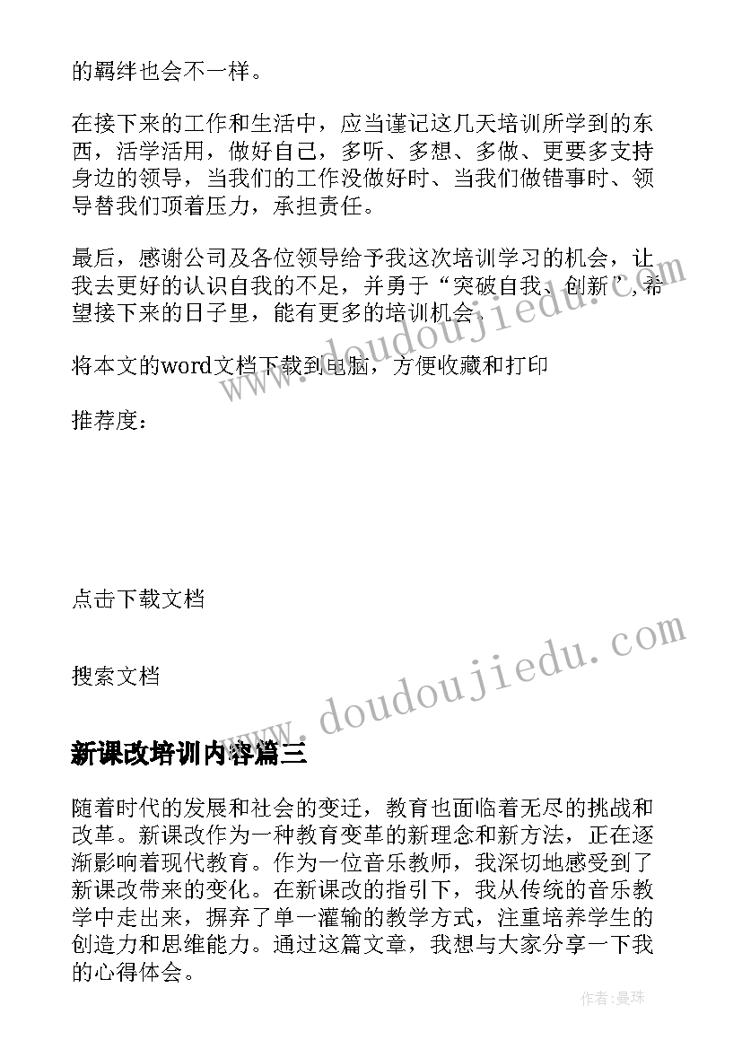 2023年新课改培训内容 新课改培训心得体会(大全14篇)