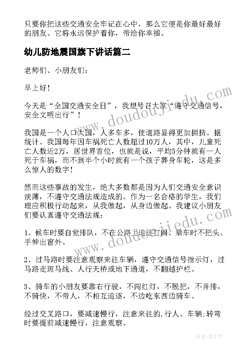 最新幼儿防地震国旗下讲话 幼儿园国旗下交通安全教育讲话稿(模板8篇)