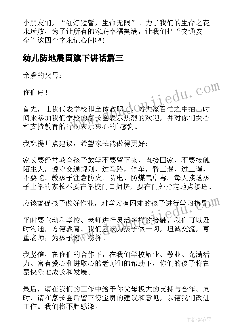 最新幼儿防地震国旗下讲话 幼儿园国旗下交通安全教育讲话稿(模板8篇)