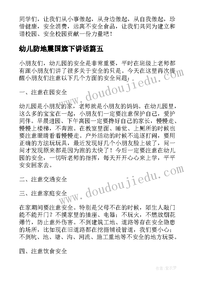 最新幼儿防地震国旗下讲话 幼儿园国旗下交通安全教育讲话稿(模板8篇)