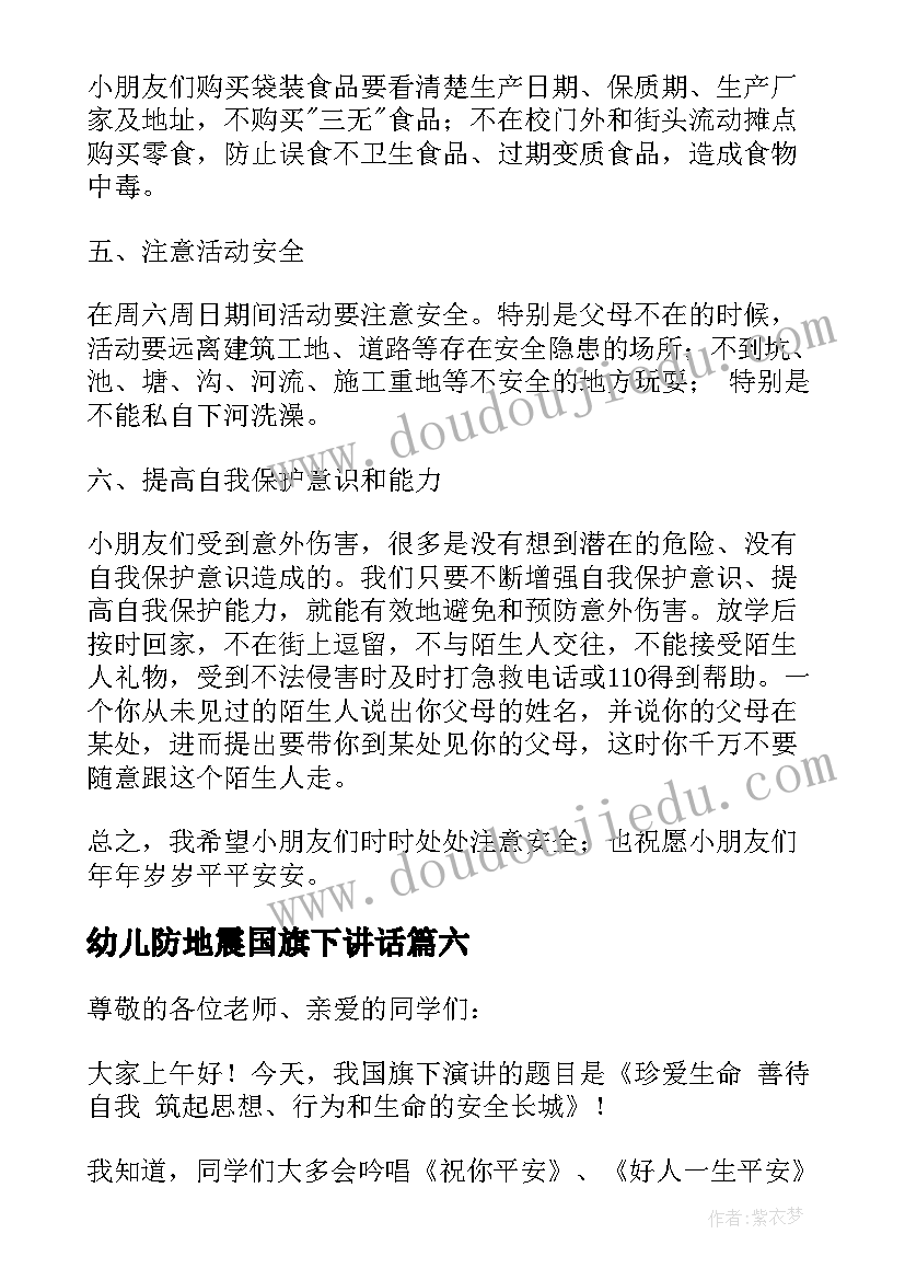 最新幼儿防地震国旗下讲话 幼儿园国旗下交通安全教育讲话稿(模板8篇)