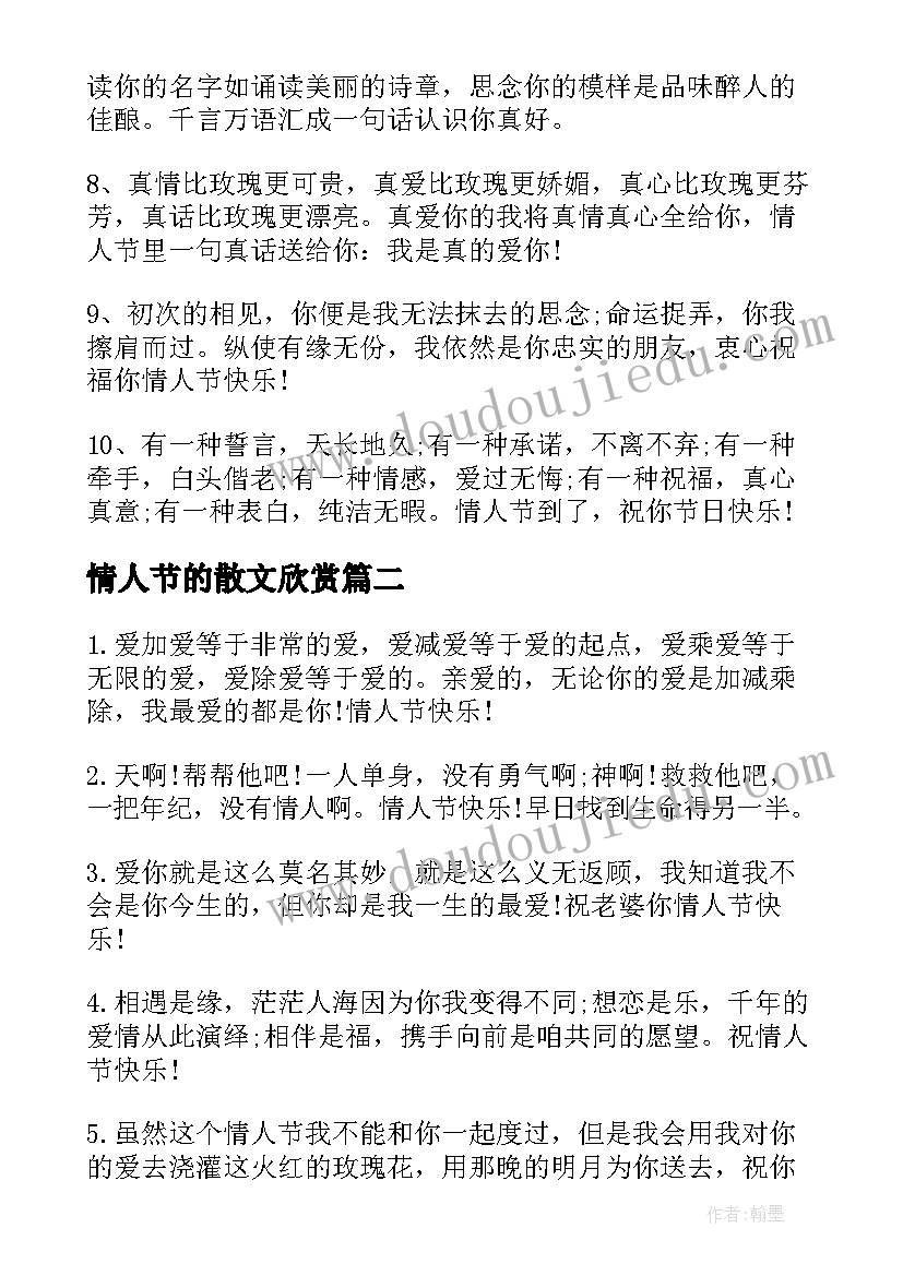 最新情人节的散文欣赏(大全8篇)