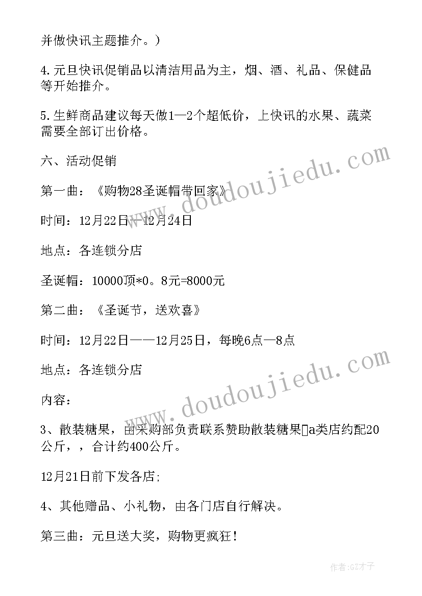 2023年超市新年促销宣传语 超市庆圣诞元旦新年促销活动策划方案(汇总8篇)