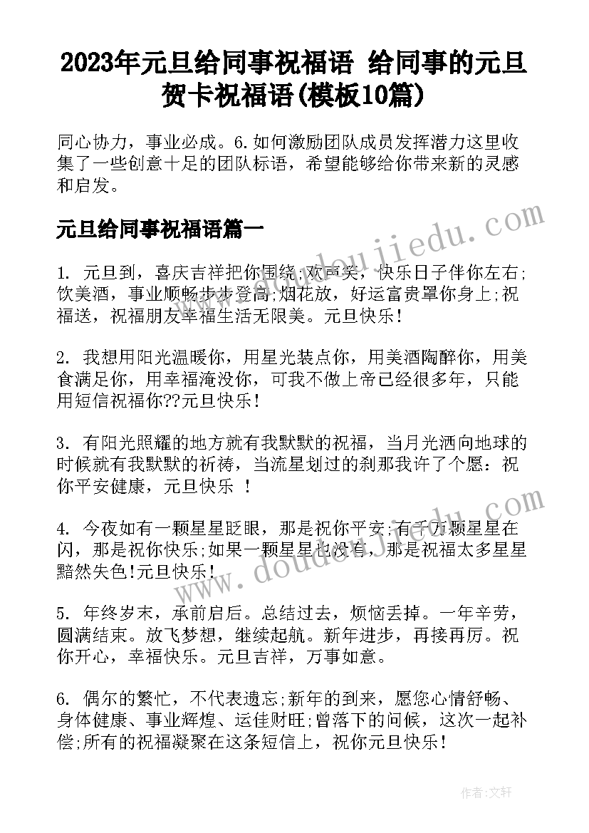 2023年元旦给同事祝福语 给同事的元旦贺卡祝福语(模板10篇)