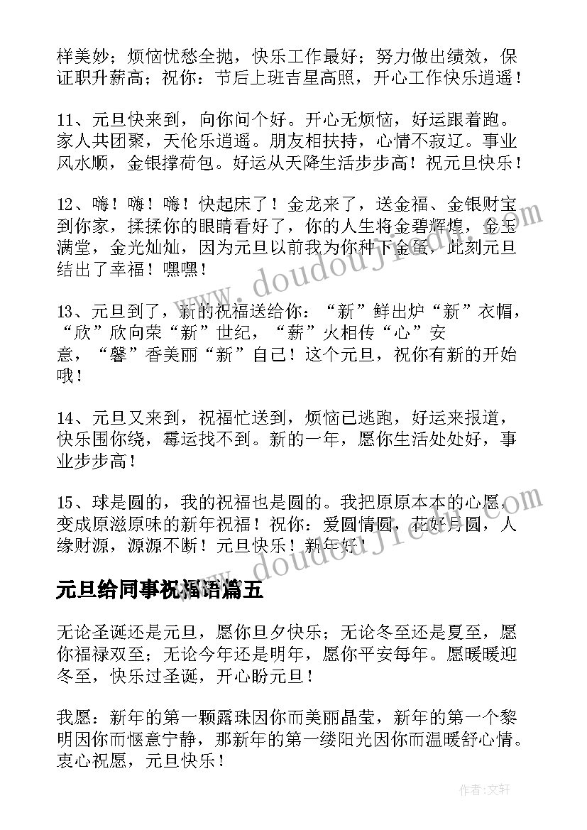 2023年元旦给同事祝福语 给同事的元旦贺卡祝福语(模板10篇)