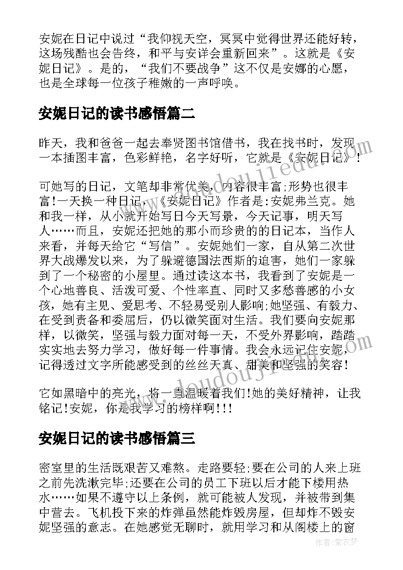 安妮日记的读书感悟(优质8篇)