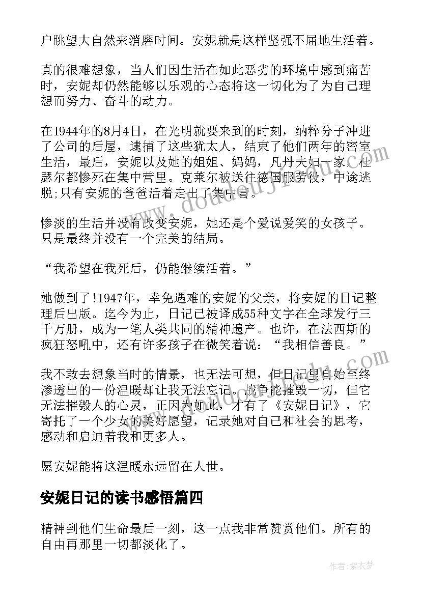 安妮日记的读书感悟(优质8篇)