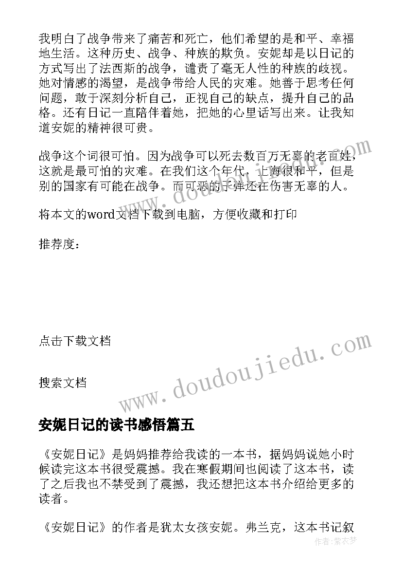 安妮日记的读书感悟(优质8篇)