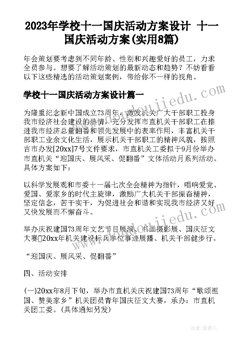 2023年学校十一国庆活动方案设计 十一国庆活动方案(实用8篇)