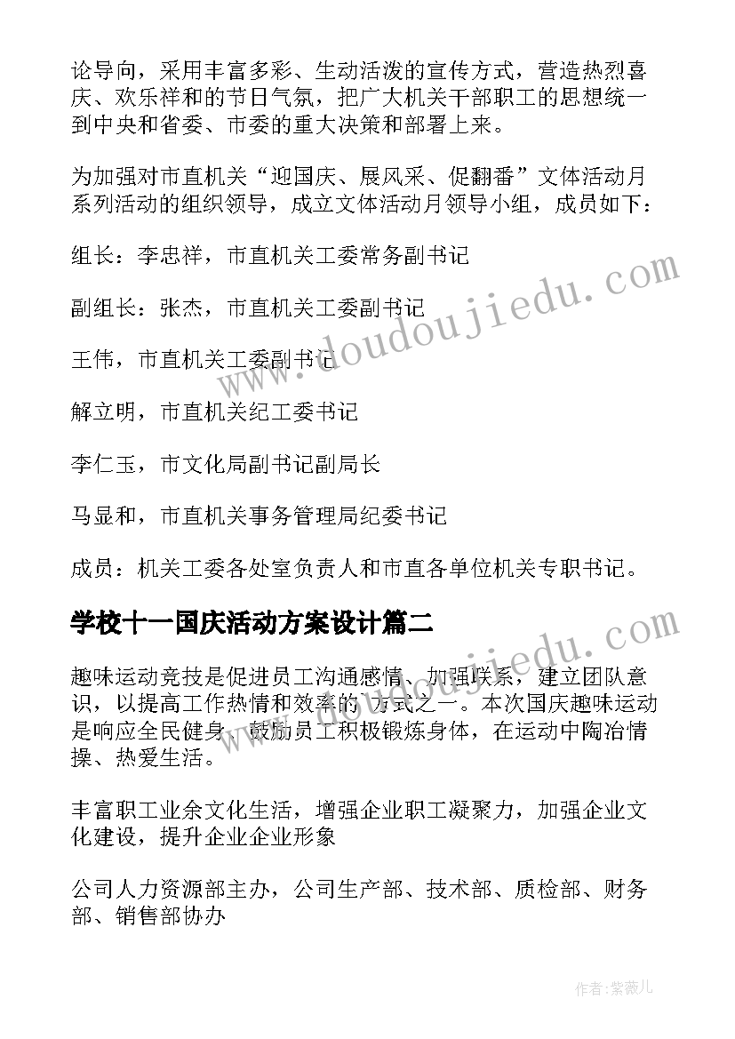 2023年学校十一国庆活动方案设计 十一国庆活动方案(实用8篇)