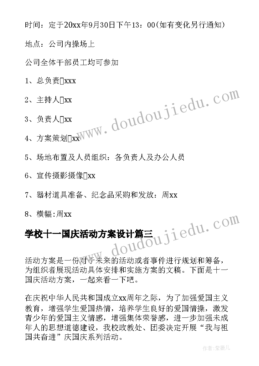 2023年学校十一国庆活动方案设计 十一国庆活动方案(实用8篇)