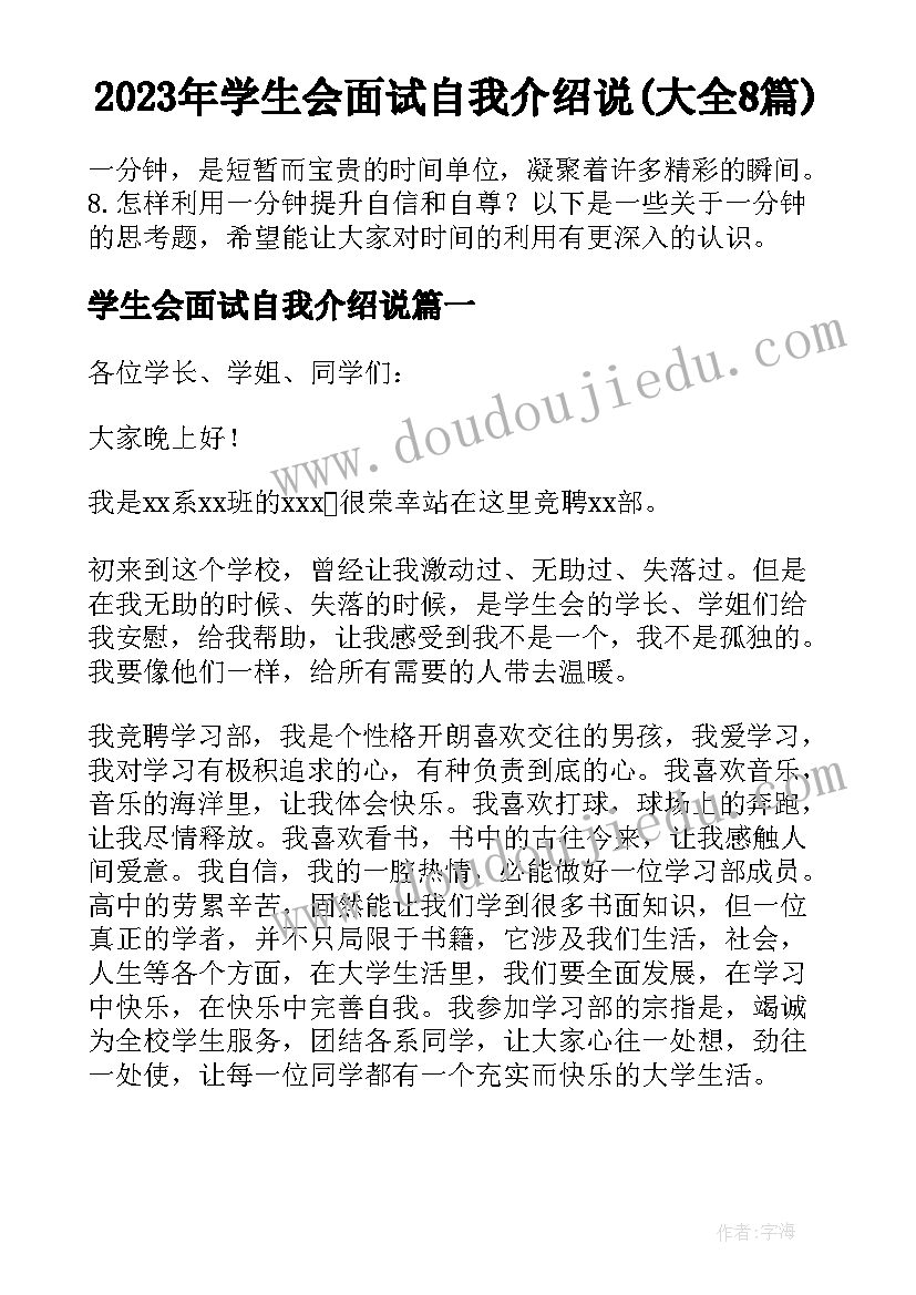 2023年学生会面试自我介绍说(大全8篇)