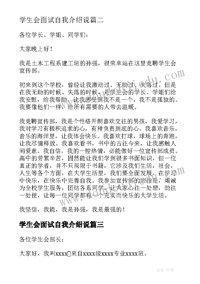 2023年学生会面试自我介绍说(大全8篇)