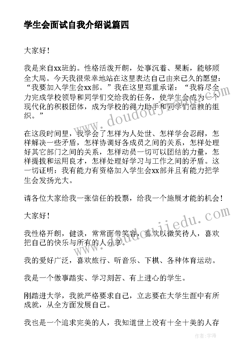 2023年学生会面试自我介绍说(大全8篇)