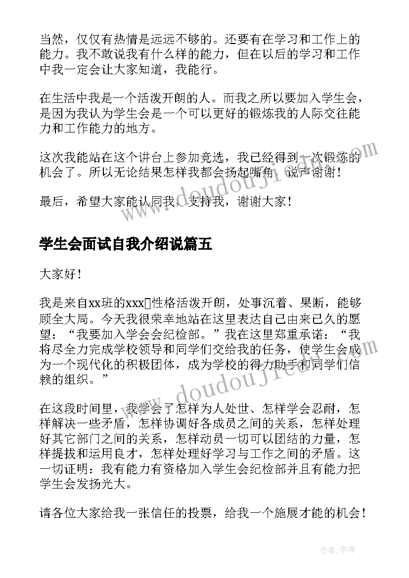 2023年学生会面试自我介绍说(大全8篇)