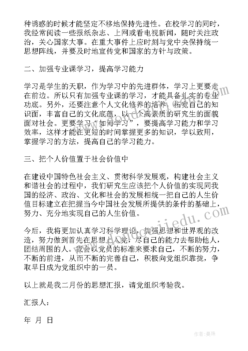 研究生入党积极分子思想汇报(通用11篇)