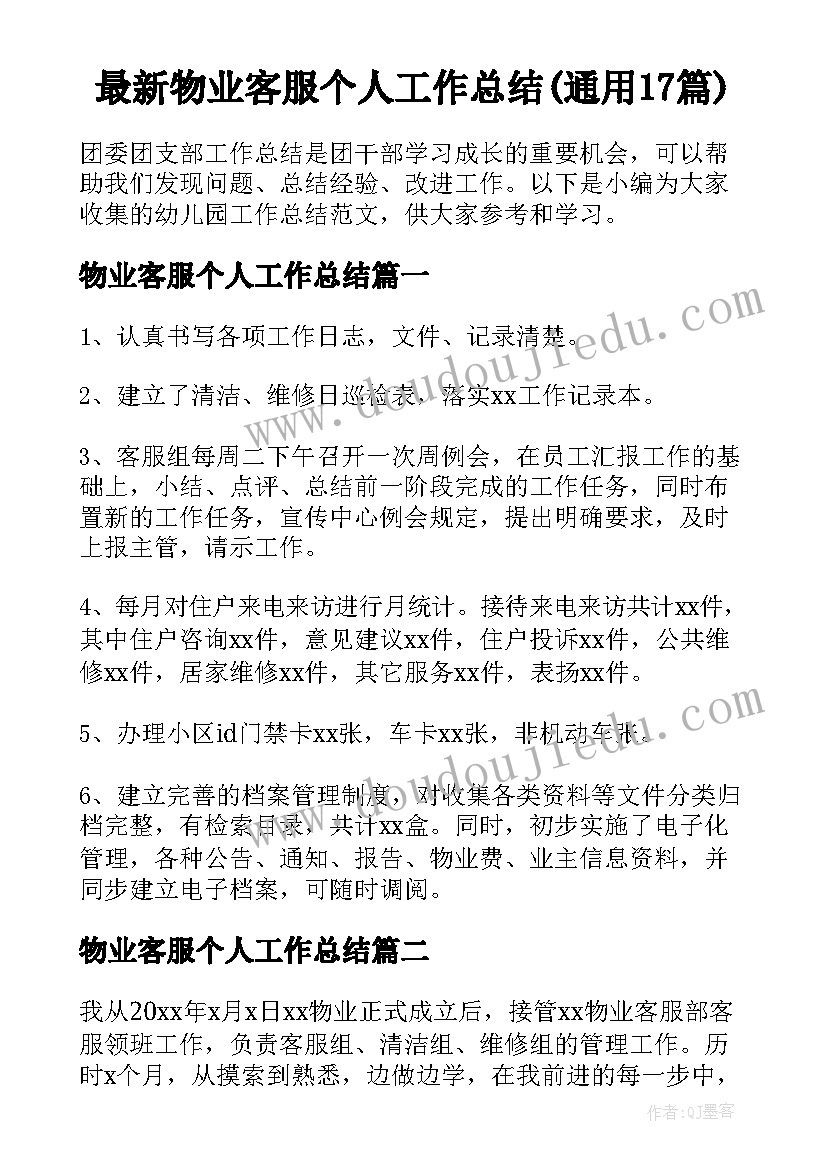 最新物业客服个人工作总结(通用17篇)