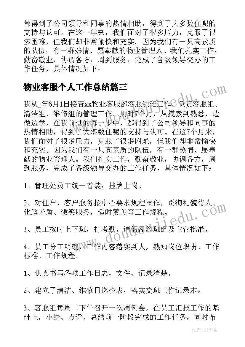 最新物业客服个人工作总结(通用17篇)