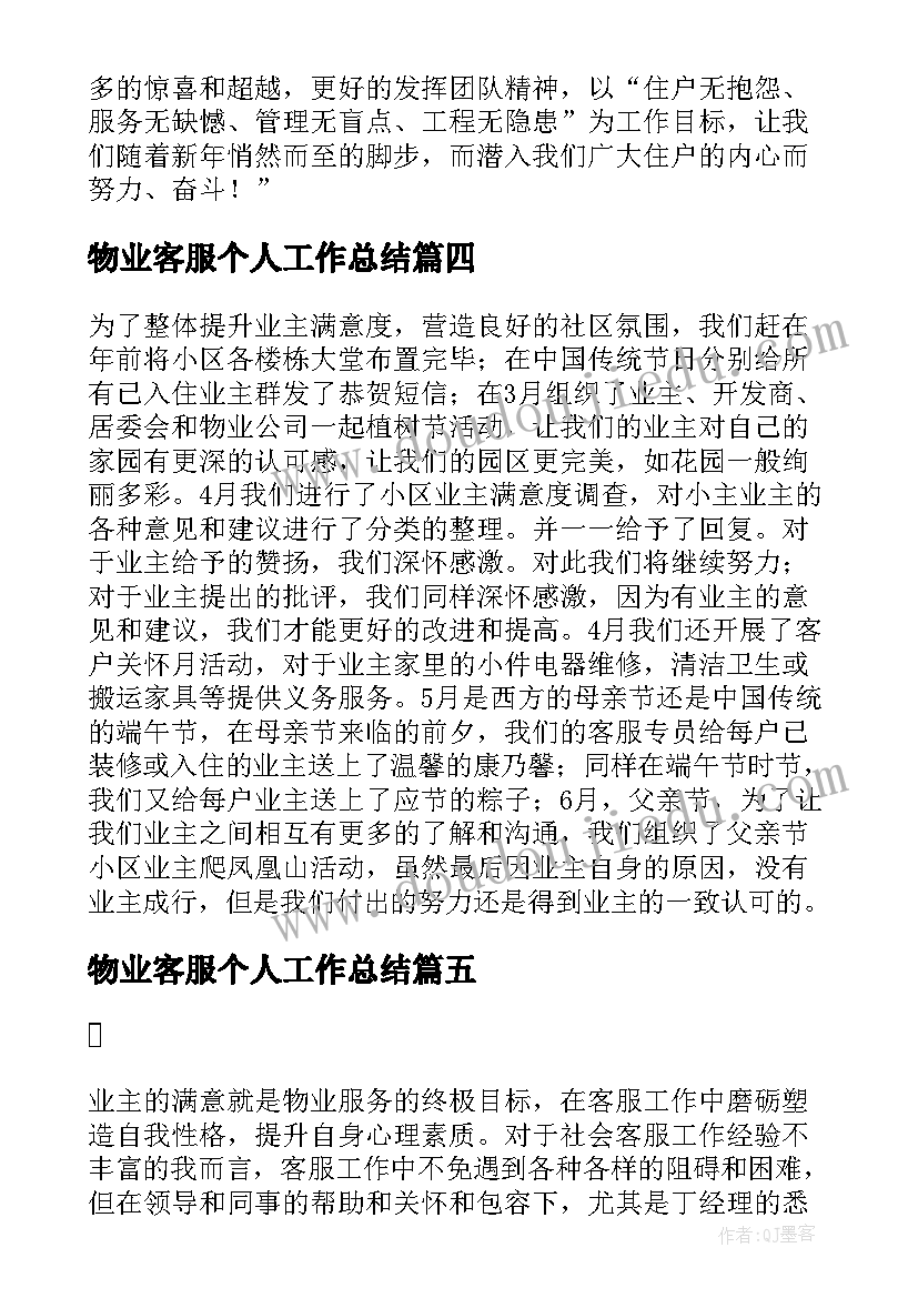 最新物业客服个人工作总结(通用17篇)