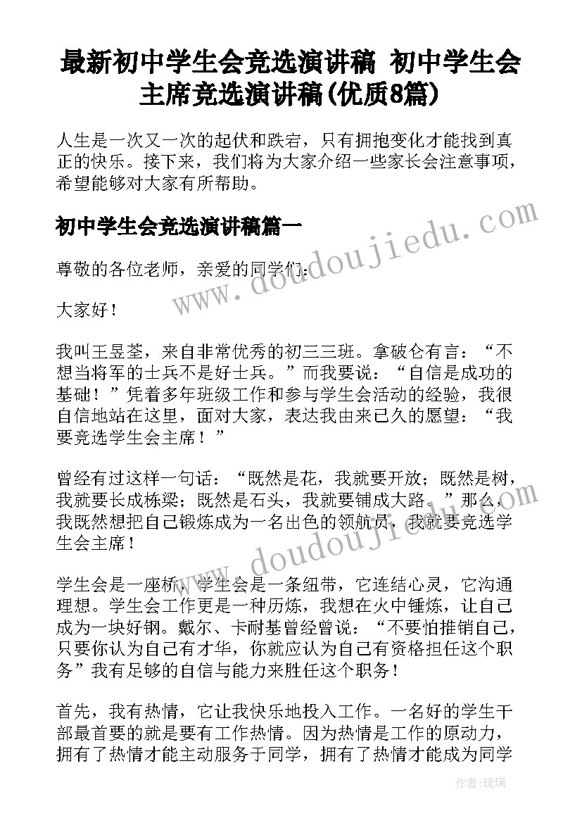 最新初中学生会竞选演讲稿 初中学生会主席竞选演讲稿(优质8篇)