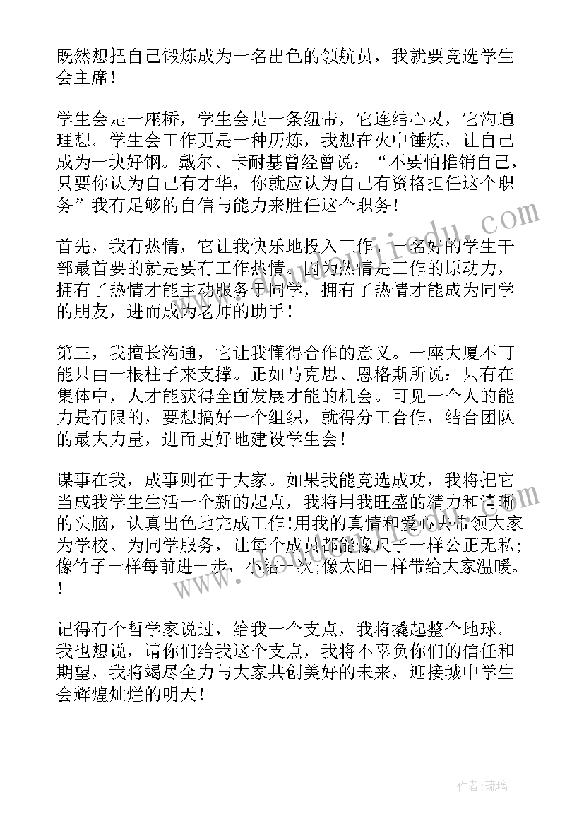 最新初中学生会竞选演讲稿 初中学生会主席竞选演讲稿(优质8篇)