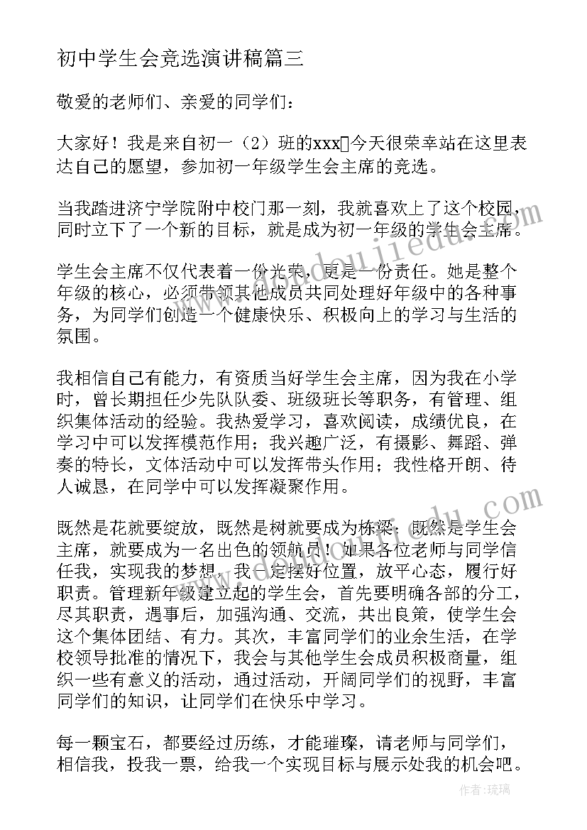 最新初中学生会竞选演讲稿 初中学生会主席竞选演讲稿(优质8篇)