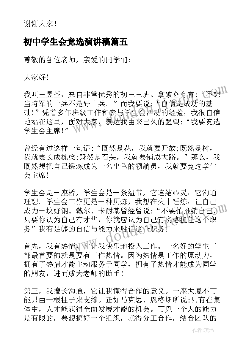 最新初中学生会竞选演讲稿 初中学生会主席竞选演讲稿(优质8篇)