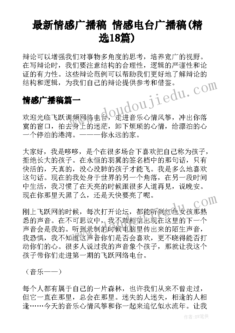 最新情感广播稿 情感电台广播稿(精选18篇)