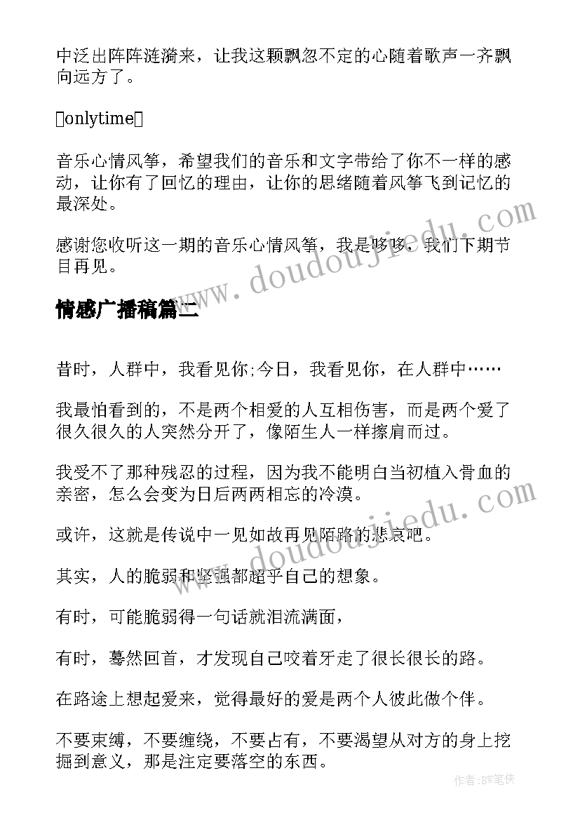 最新情感广播稿 情感电台广播稿(精选18篇)