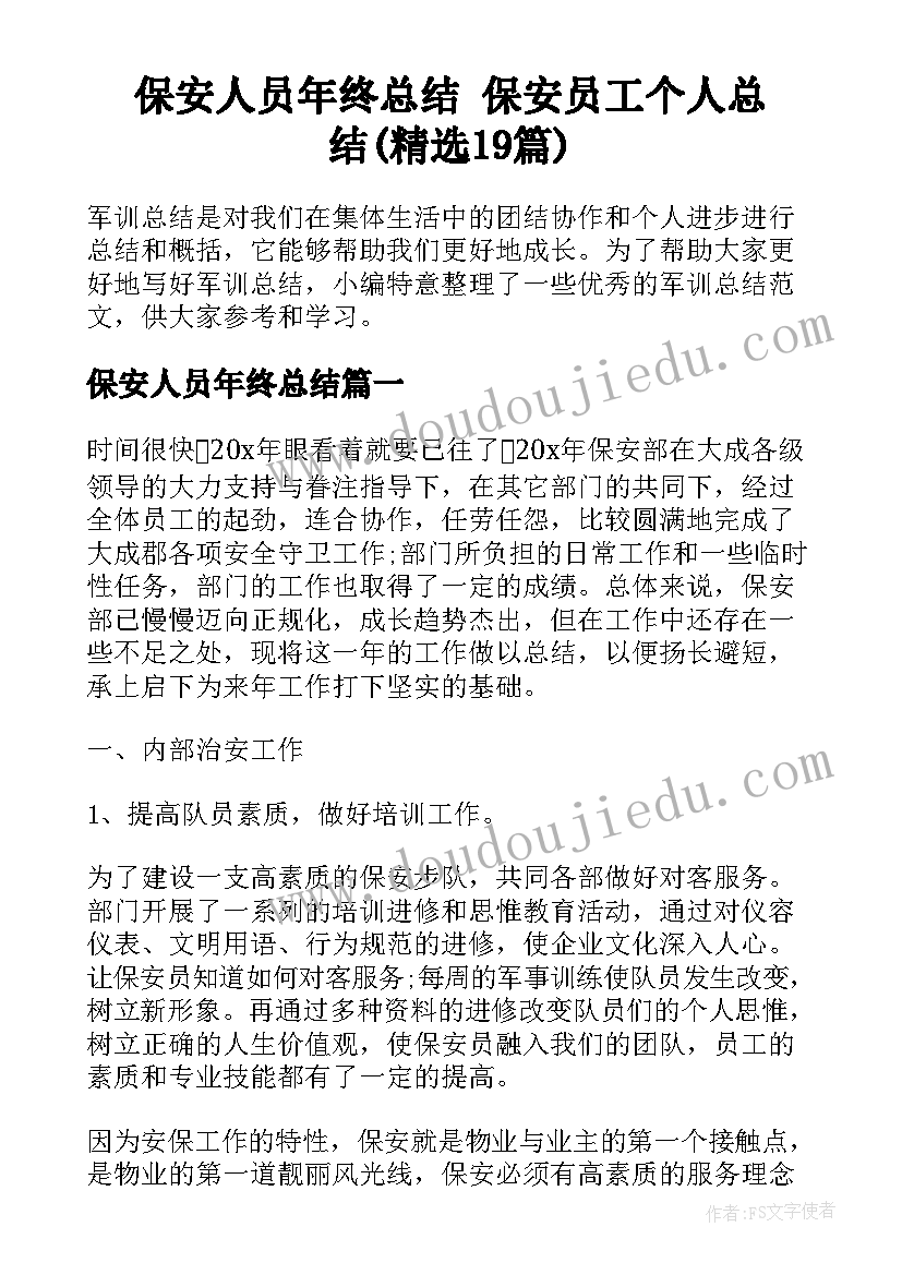 保安人员年终总结 保安员工个人总结(精选19篇)